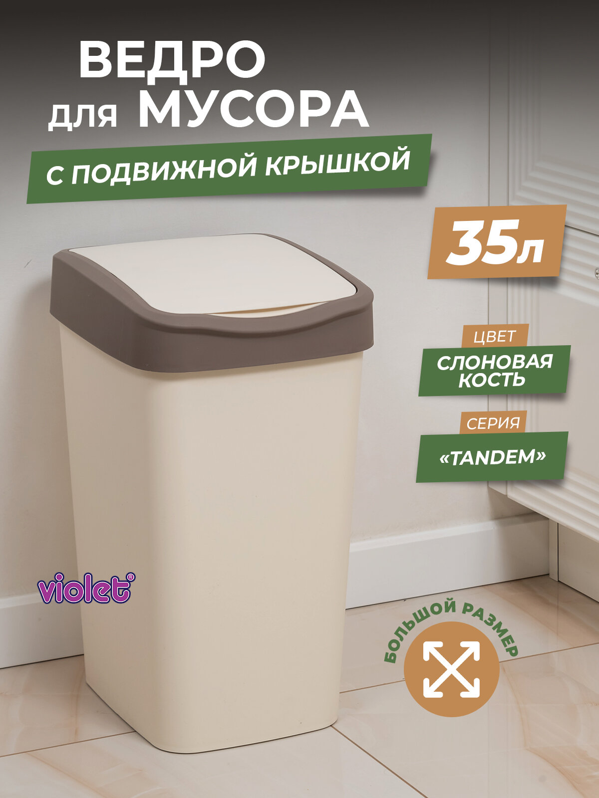 Мусорное ведро для кухни 35л с крышкой Tandem цвет слоновая кость / контейнер для мусора для туалета