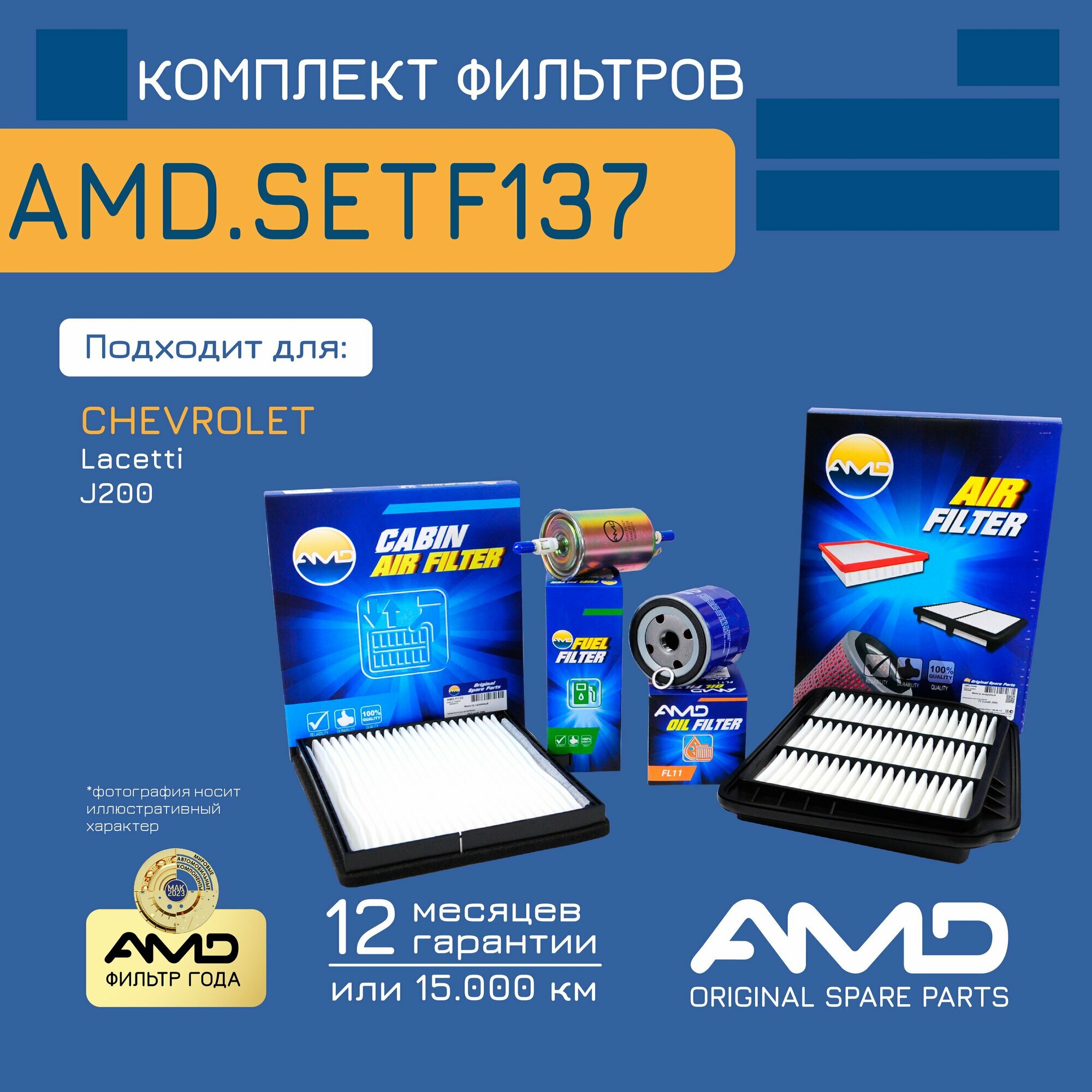 Комплект фильтров для CHEVROLET Lacetti J200 / AMD. SETF137