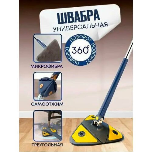Швабра треугольная с отжимом AM-145 цвет желто-синий Швабра универсальная для пола стен потолка окон 600₽