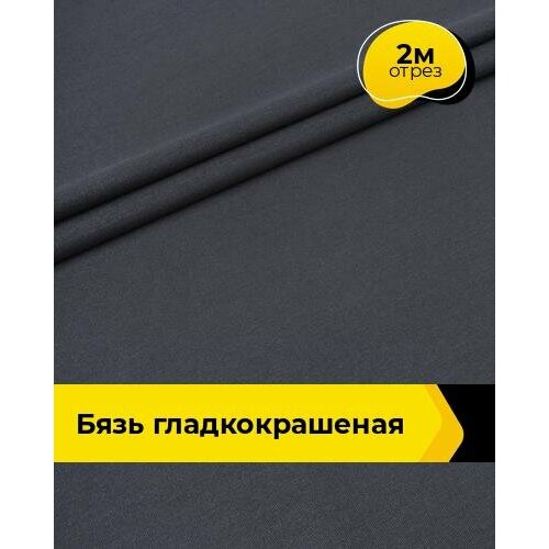 Ткань для шитья и рукоделия бязь однотонная, отрез 2 м*220 см, цвет серый