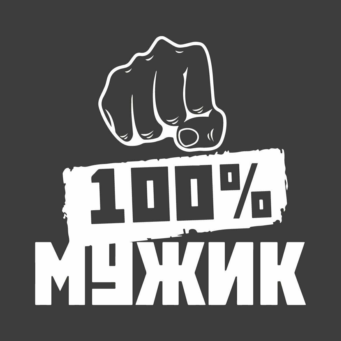 Наклейка "100% мужик" 14х14 см