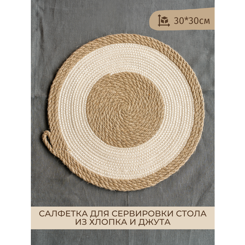 Салфетка сервировочная на столик плейсмат из хлопка и джута 30см 628₽