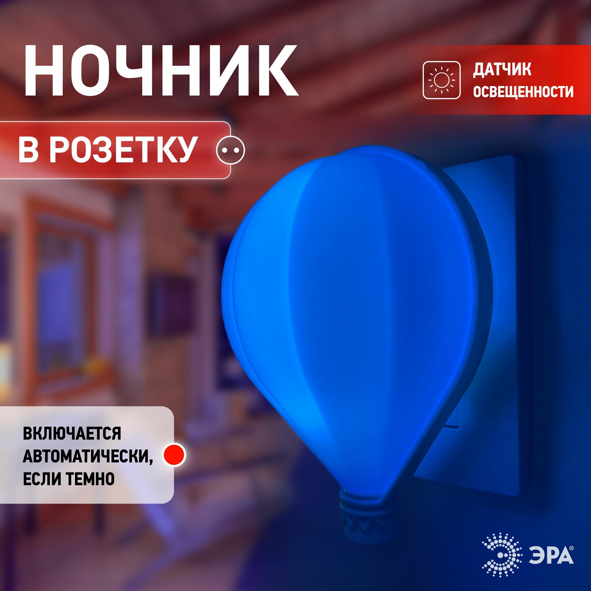 Ночник детский NN-607-LS-BU ЭРА Воздушный шар / Светильник светодиодный в розетку с датчиком освещенности, синий — фото 1