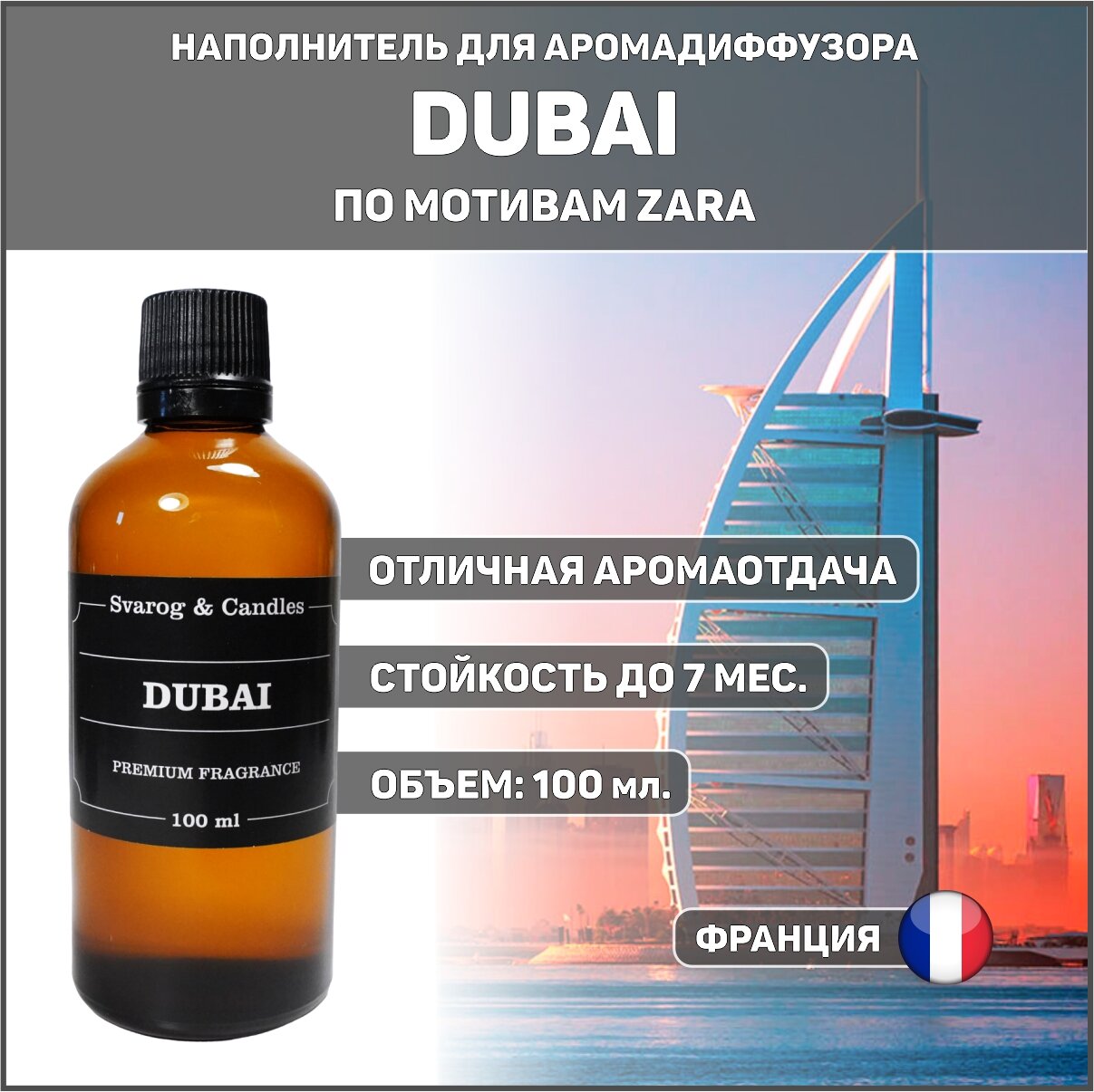 Наполнитель для ароматического диффузора Svarog & Candles, аромат DUBAI (Дубай) 100 мл.