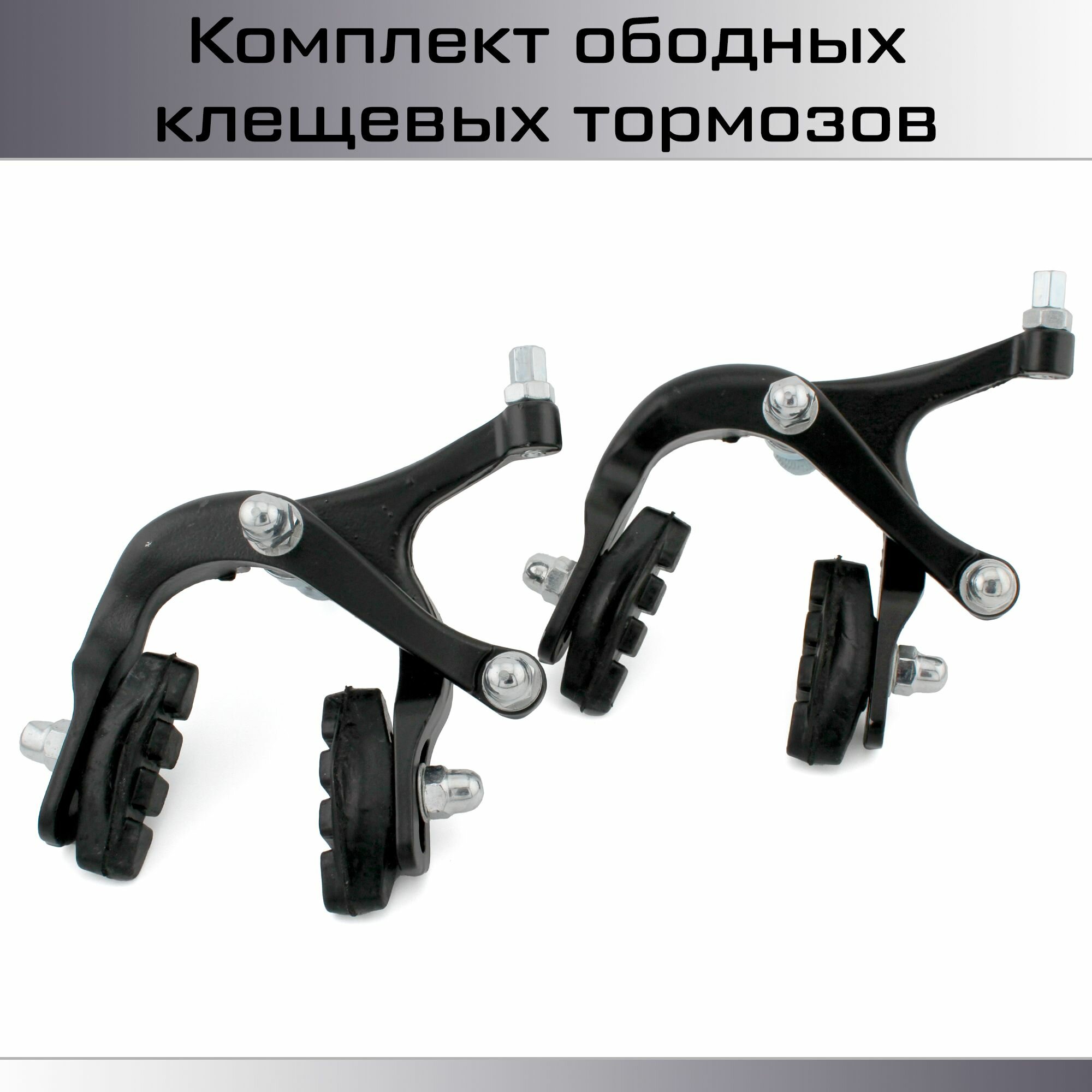Комплект клещевых тормозов для велосипеда (передний + задний) черный