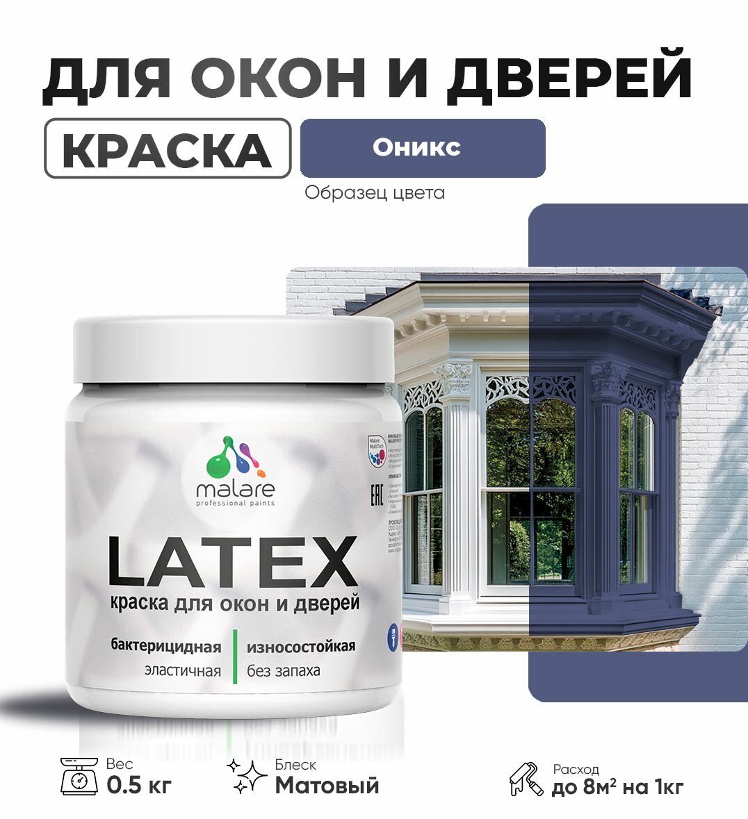 Акриловая краска для дверей и окон Malare Latex по дереву с антисептическим эффектом/ быстросохнущая моющаяся без запаха матовая, оникс, 0.5 кг