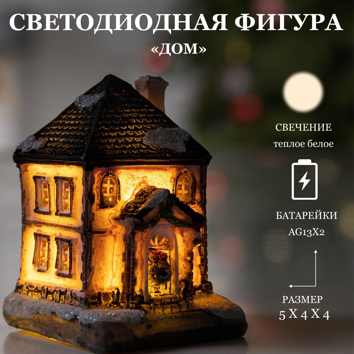 Фигура керамическая световая "Домик бежевый" 6 см, 1 LED, AG13*2, Т/белый