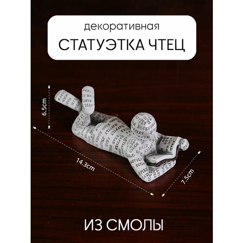 Декоративная статуэтка для интерьера и декора дома Чтец фигурка на книжную полку 697₽