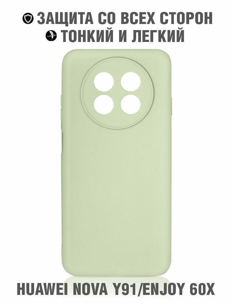 Силиконовый чехол для Huawei Nova Y91/Huawei Enjoy 60X/Хуавей Нова игрик91/Хуавей Энджой 60икс DF hwCase-143 (light green)