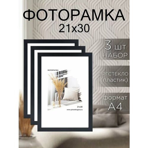 Набор рамок для фото А4, 21x30, 3 штуки, черный цвет