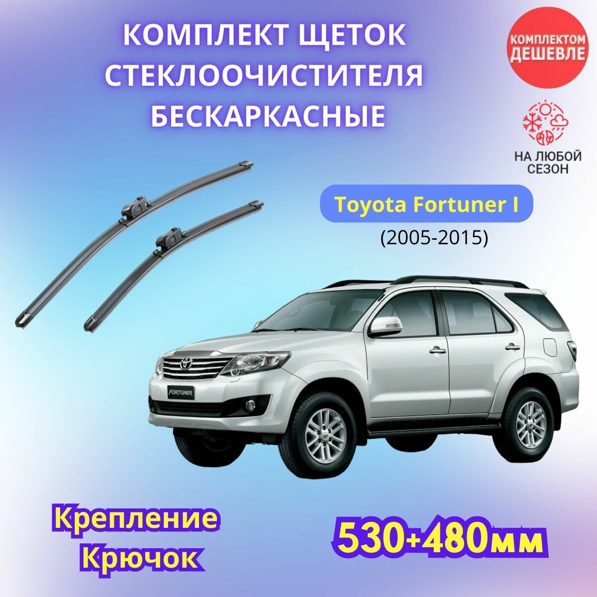 Дворники автомобильные на Toyota Fortuner I 2005 - 2015 щетки стеклоочистителя бескаркасные комплект