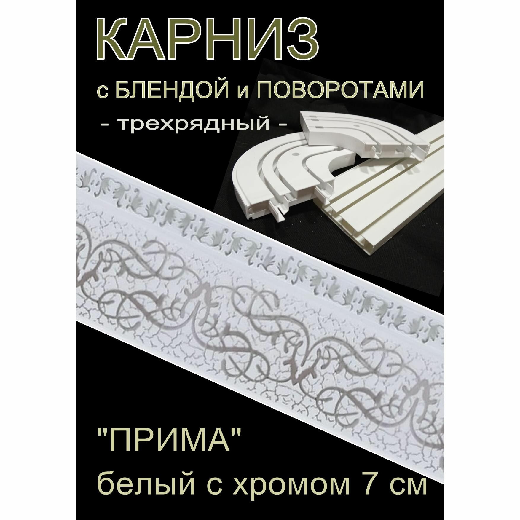 Багетный карниз ПВХ с поворотами 3-х рядный 200 см 