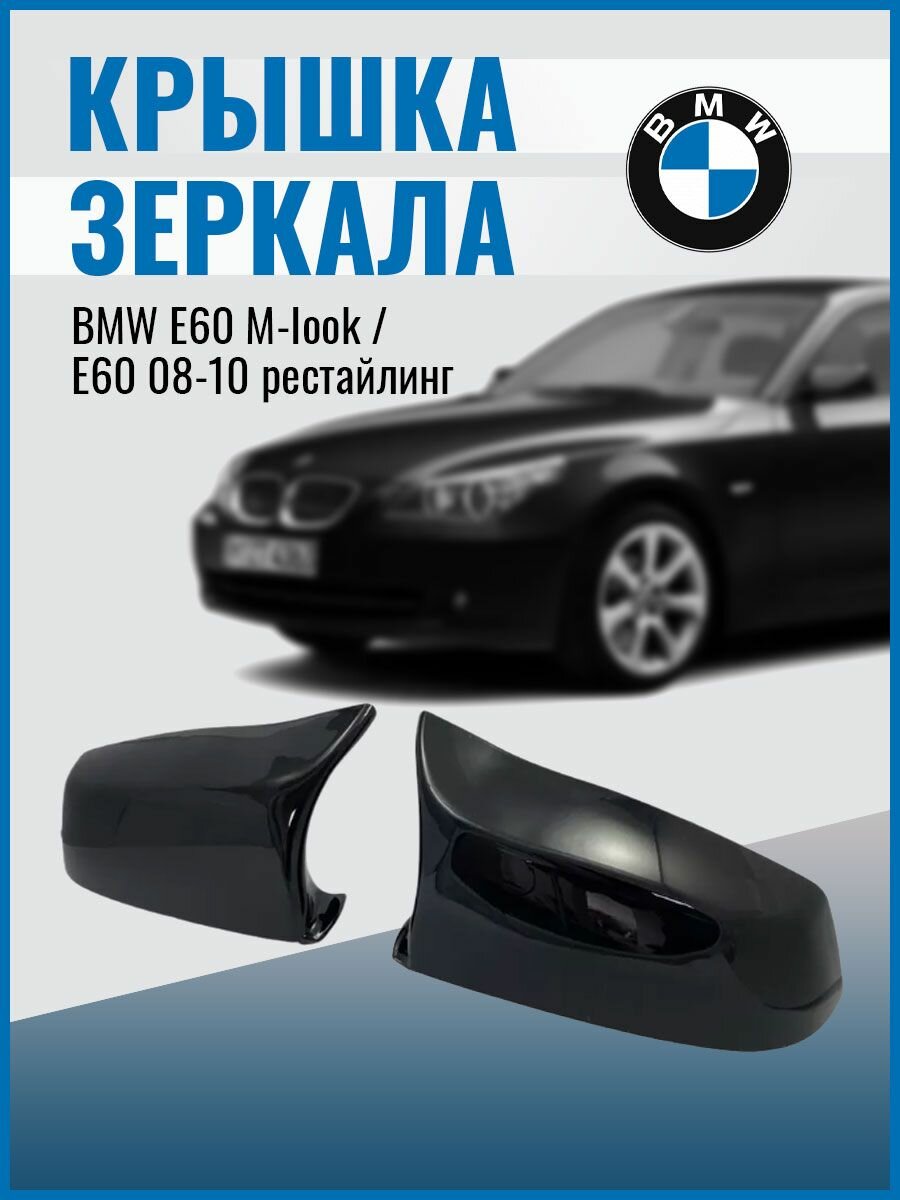 Крышка зеркала BMW E60 M-Iook 08-10 рестайлинг черный глянец