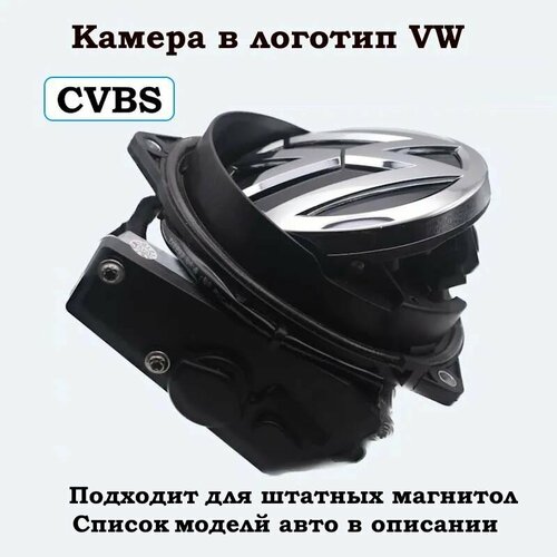 Камера заднего вида в логотип Volkswagen Polo Passat Golf для штатных магнитол cvbs 10500₽