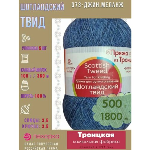 фото Пряжа для ручного вязания шотландский твид 373 100% шерсть 100г 360м 5шт троицкая камвольная фабрика