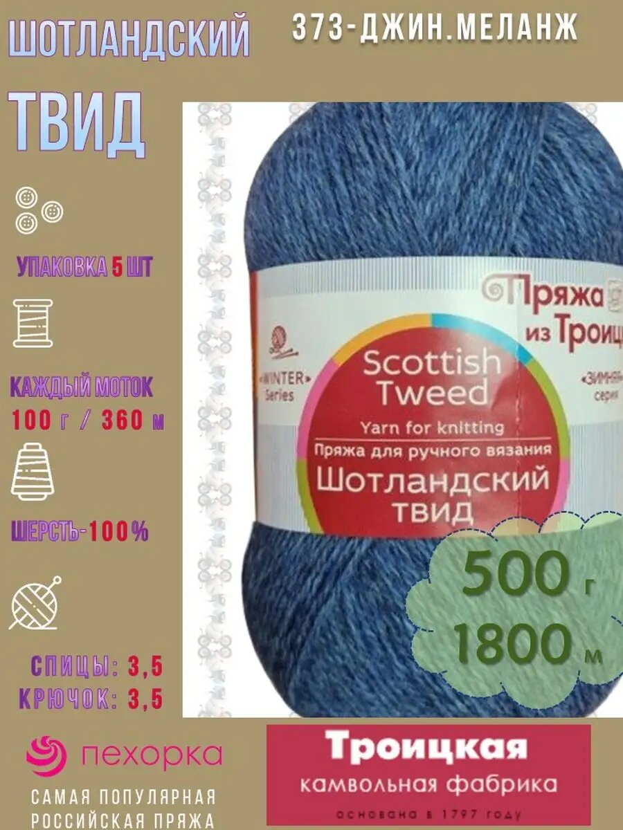 373-Джинс Шотландский твид Scottish Tweed. ТКФ