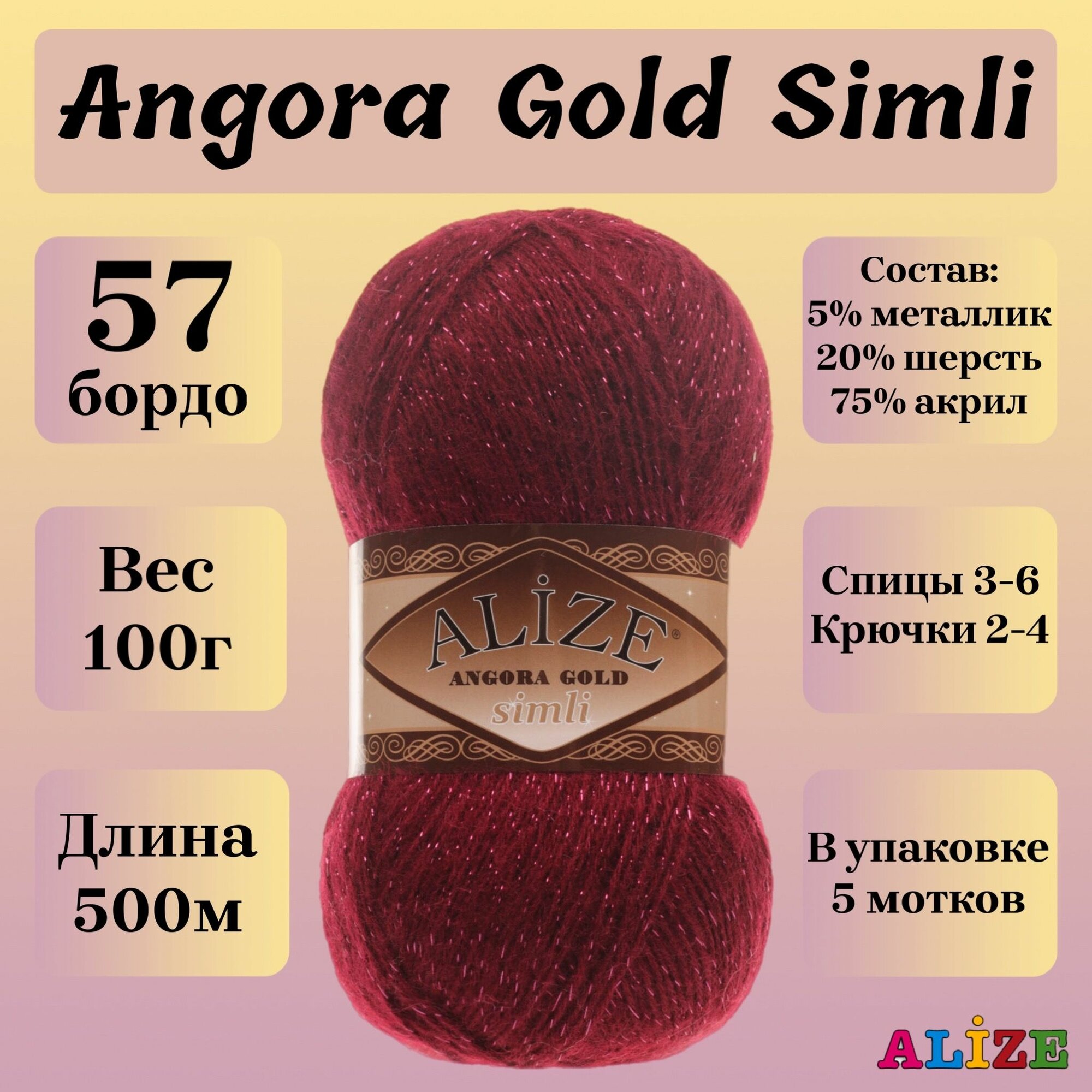 Пряжа для вязания Alize Angora Gold Simli, цвет 57 бордо, моток 100г, 500м, 5шт/упак