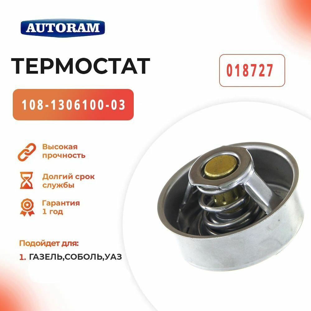 Термостат ГАЗель, Соболь, УАЗ с/о дв. УМЗ, 70 гр. 108-1306100-03 "AUTORAM"