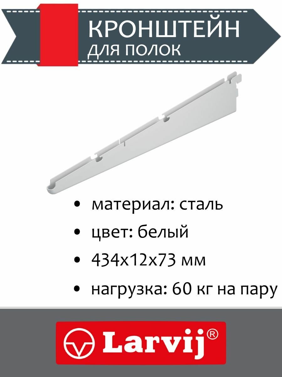 Кронштейны для полок 434х12x73 мм цвет: белый нагрузка: 60 кг1 шт.