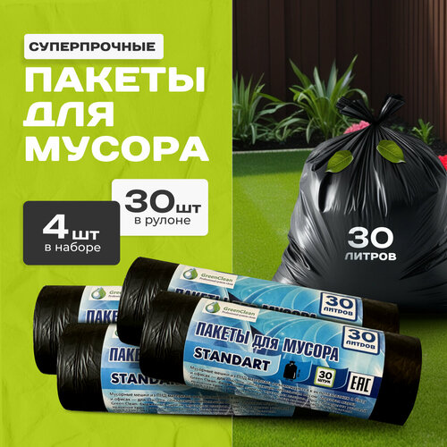 Green Clean Мешки Для Мусора 30 литров 120 штук Стандарт Черные