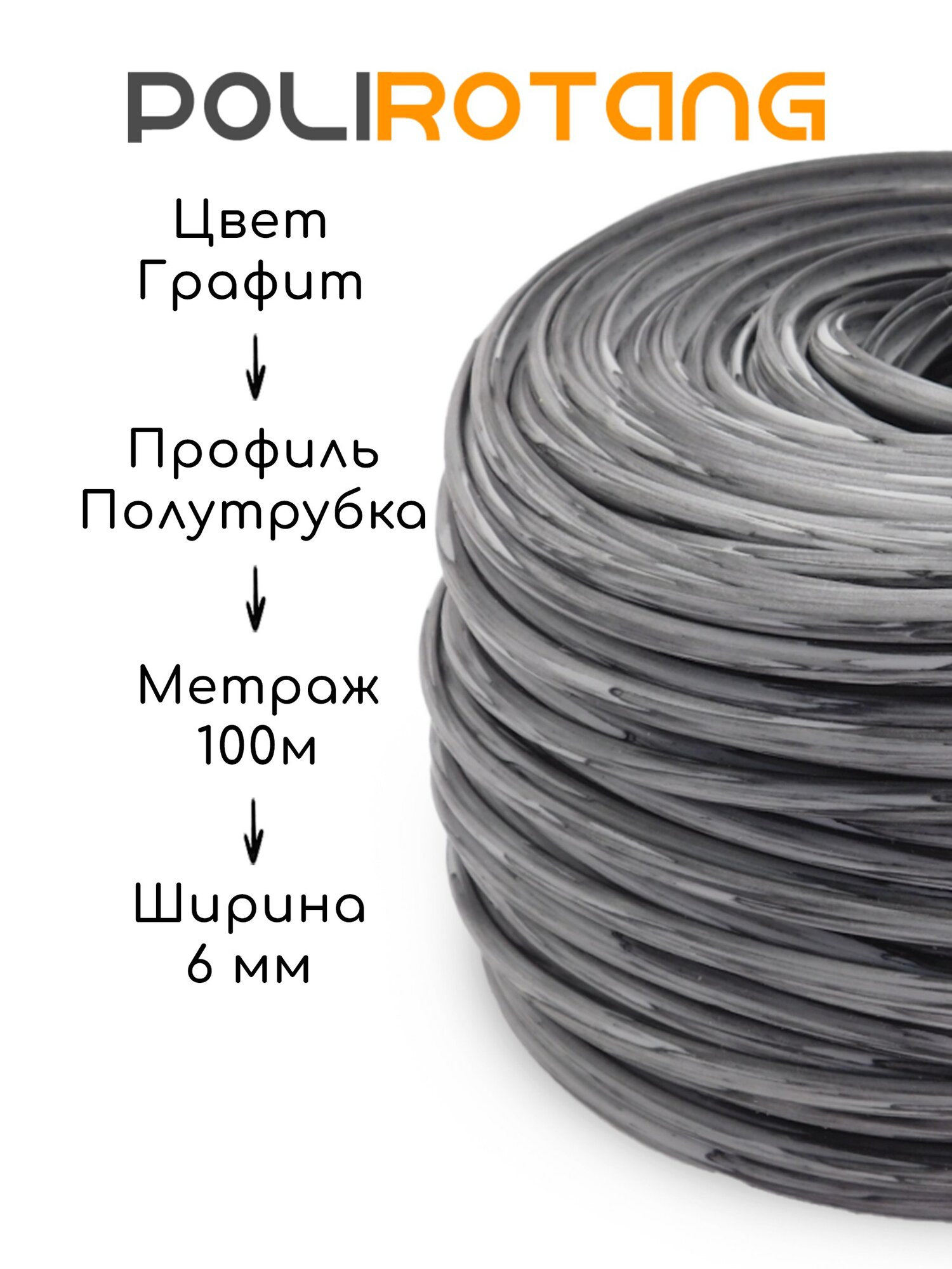 Полиротанг, ротанг для плетения Графит 100 м — фото 1