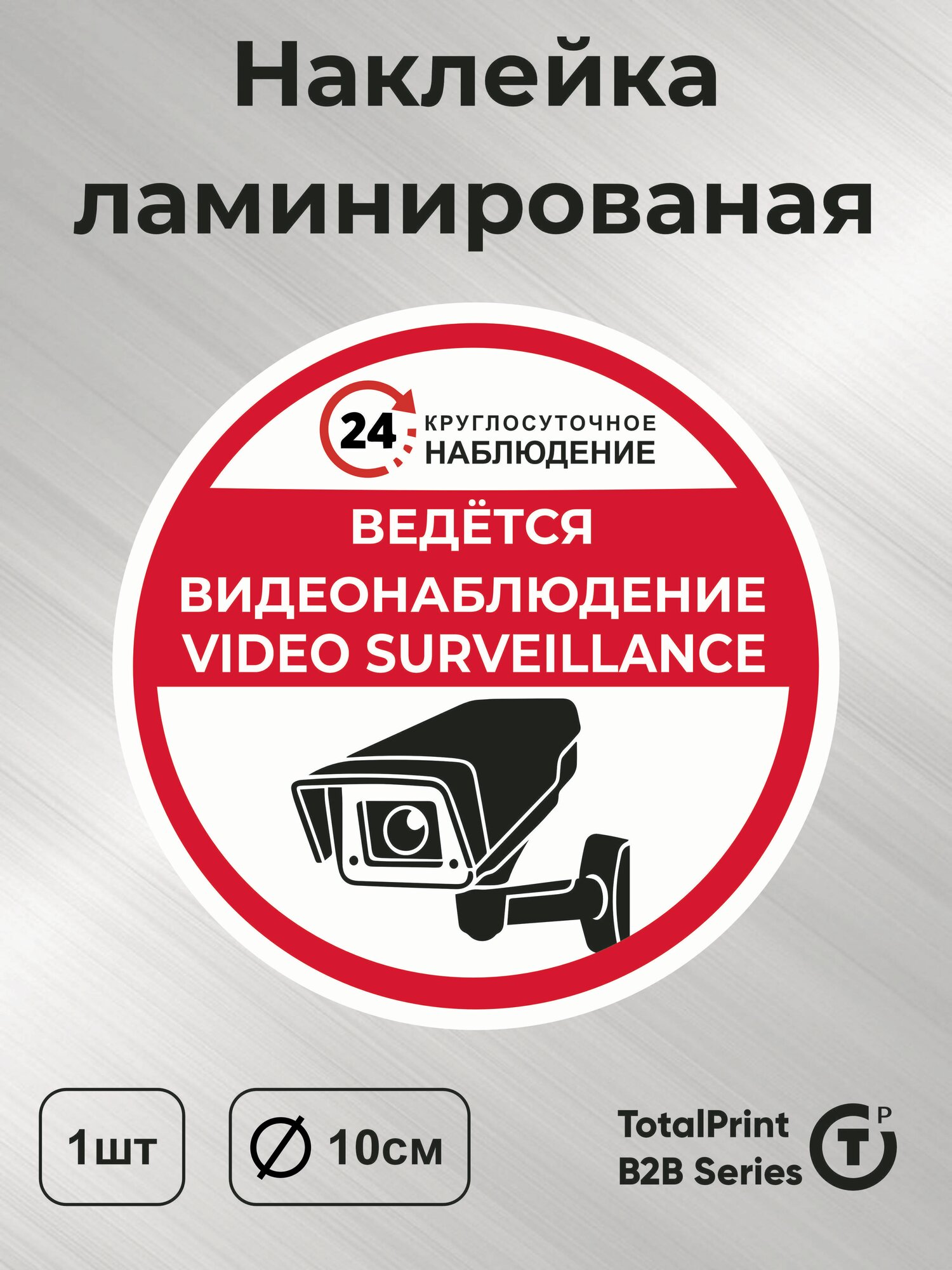 Totalprint Наклейка с ламинацией - Ведется видеонаблюдение на английском, латиница, информационная, диаметр - 10см, 1шт.