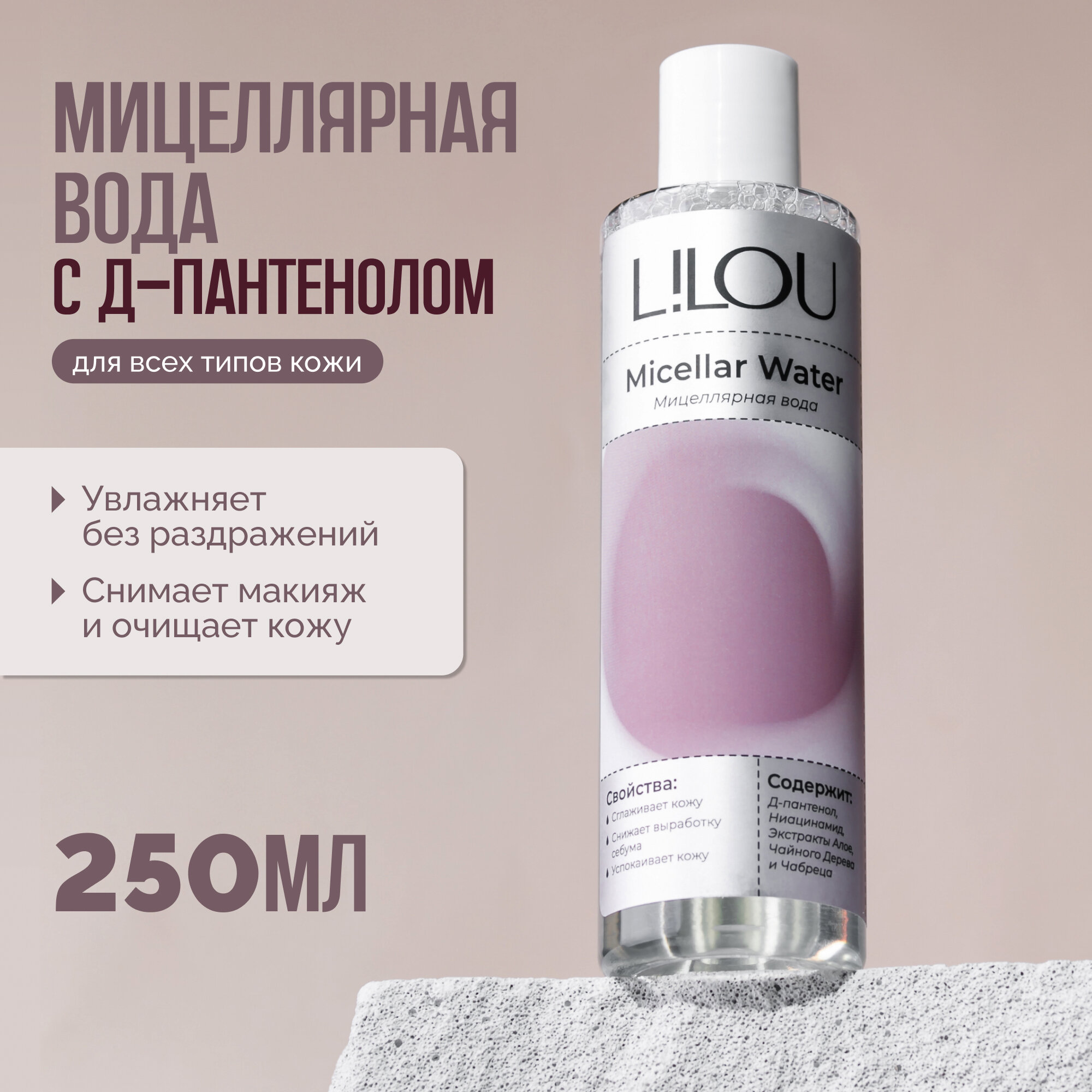 Мицелярная вода...
