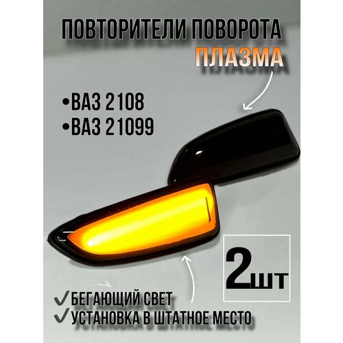 Поворотник повторитель поворота LED Плазма 2108\21099