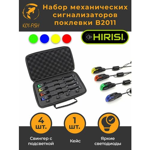 Механический сигнализатор поклёвки с подсветкой В2011 (набор из 4х штук + кейс) Свингер Индикатор клева / Бат b Хангер HIRISI