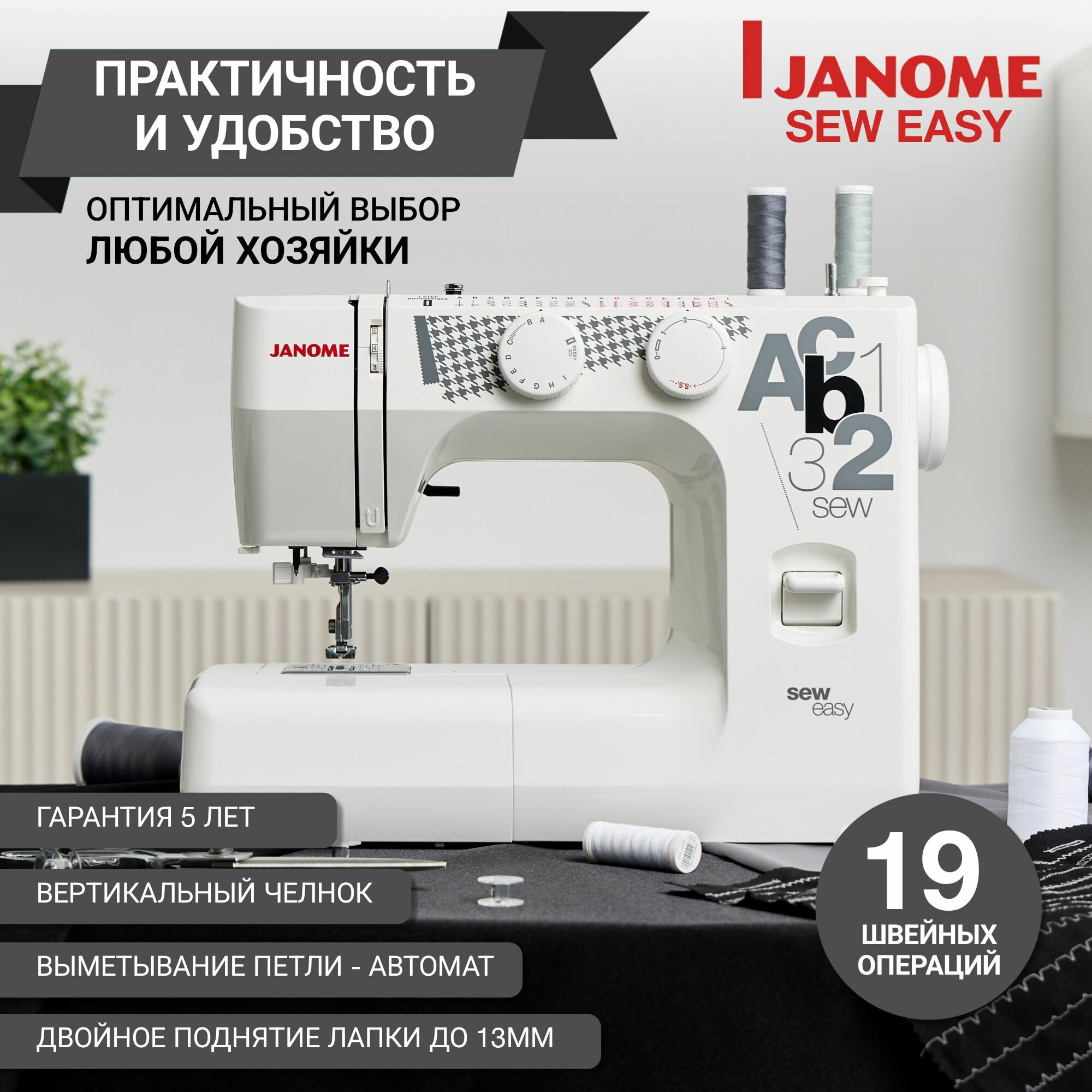 Швейная машинка Janome Sew Easy электрическая для дома с педалью / гарантия 5 лет