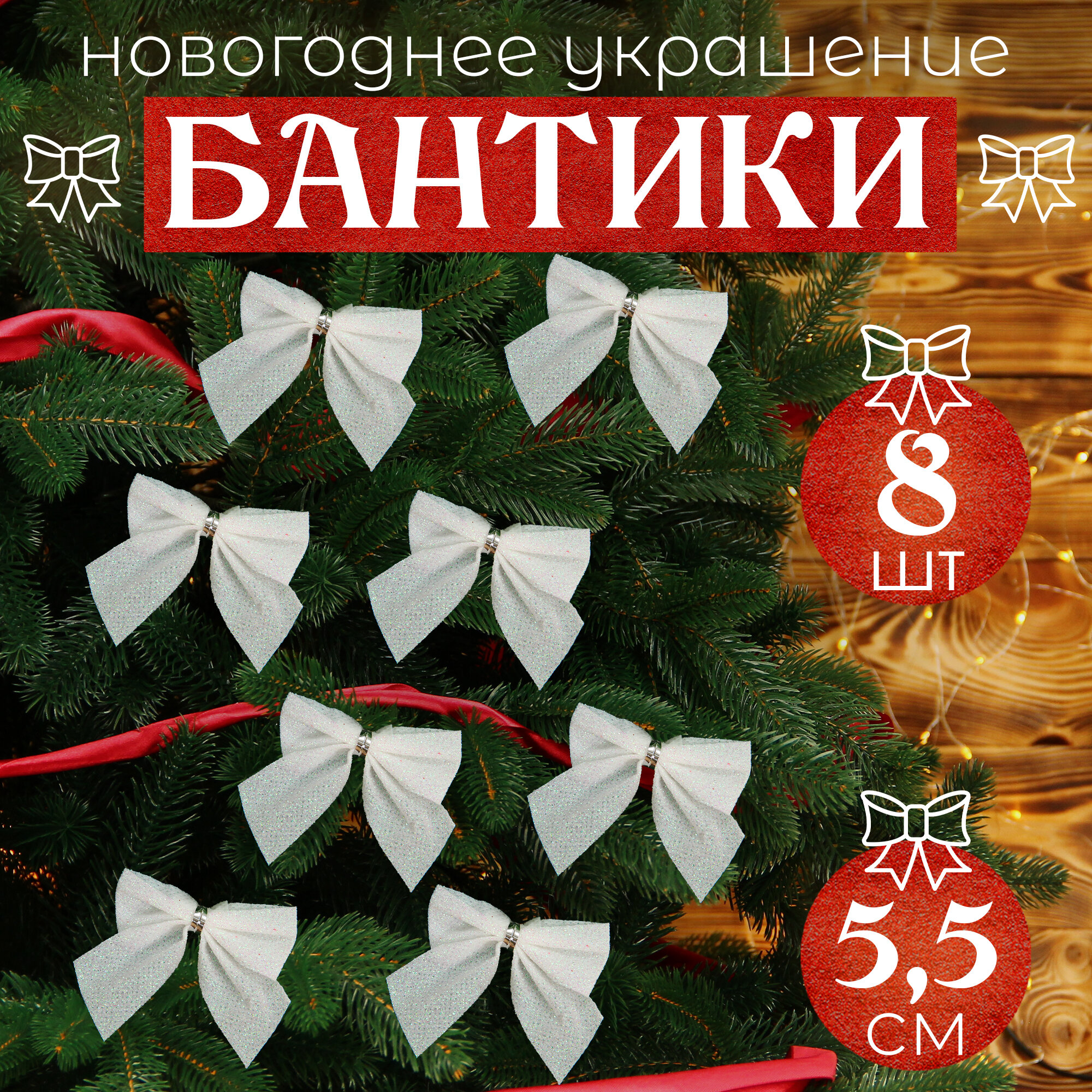 Бантики на ёлку, украшение новогоднее, белые, 8 шт, 5,5 см.