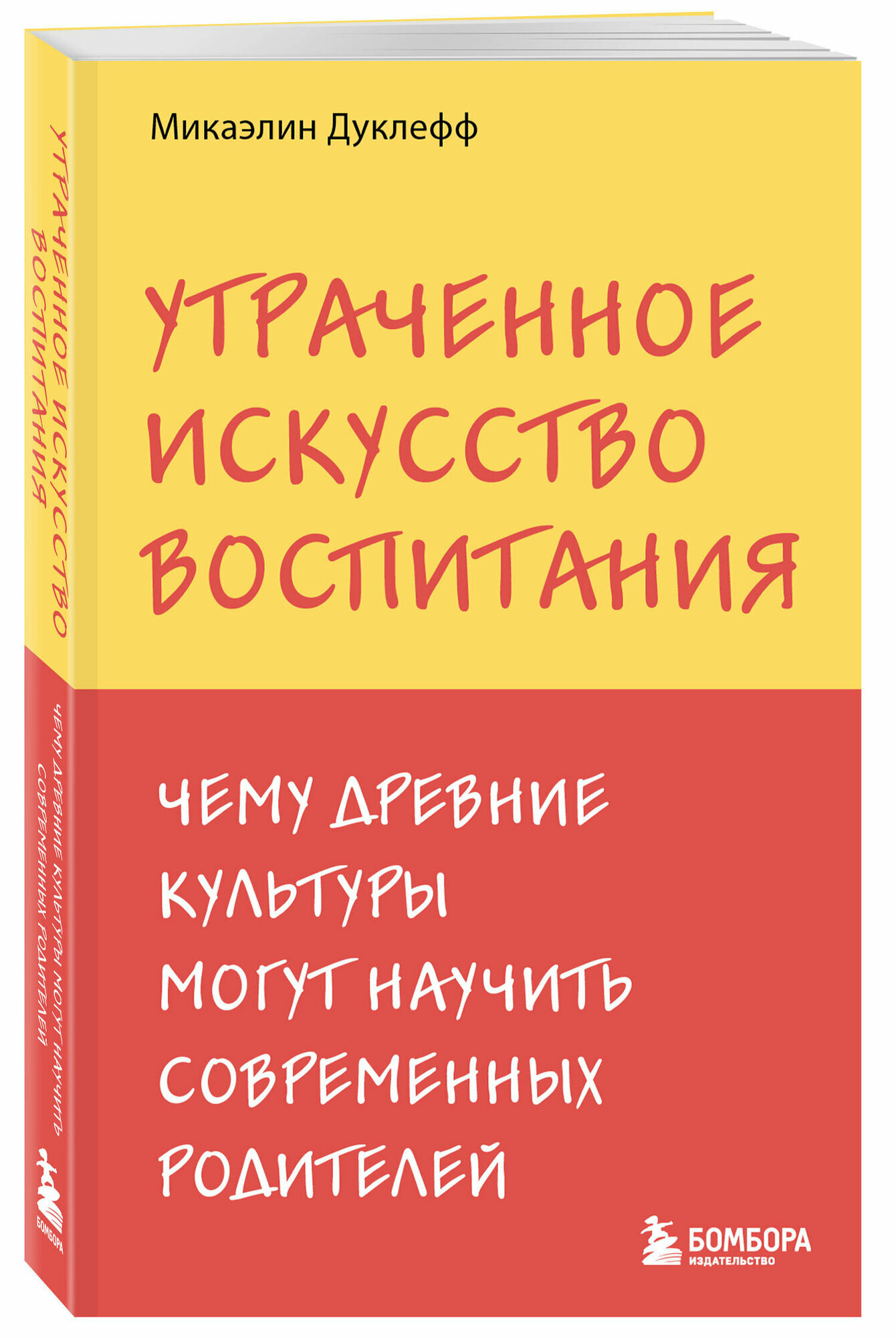 Дуклефф Микаэлин. Утраченное искусство воспитания. Чему древние культуры могут научить современных родителей