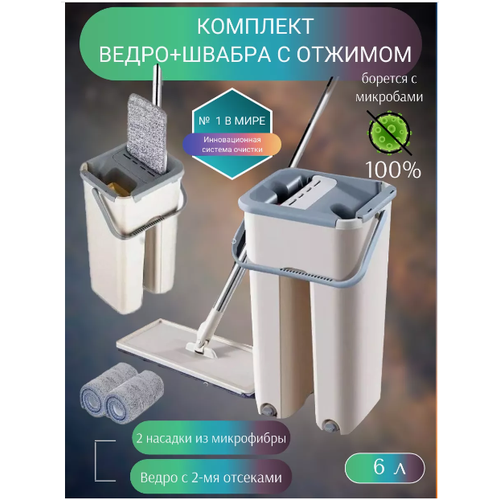 Швабра Essential & Goods, с ведром, 6 л, с отжимом, 2 насадки, бежевая