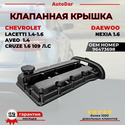 Клапанная крышка Chevrolet Lacetti 1.4-1.6/Aveo 1,4/Cruze 1.6 109 л/с, Daewoo Nexia 1.6 для двиг. F14D3, F16D3, ОЕМ 96473698
