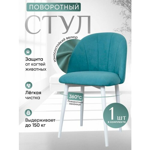 фото Стул кухонный поворотный 1 шт, бирюзовый артхолдинг