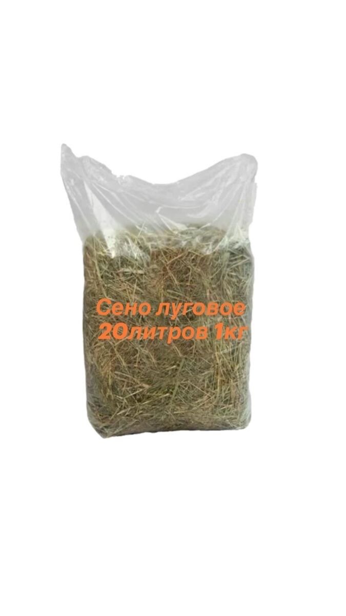 Сено урожай 2025 года витаминизированное, с юга черноземья 20 л, 1 кг количество ограничено