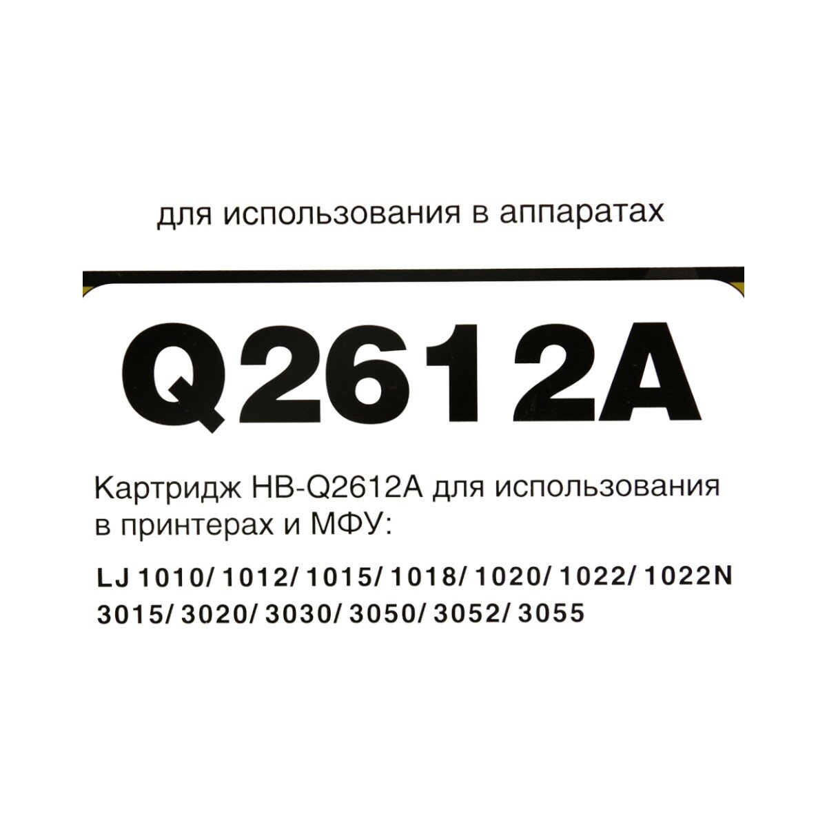 Картридж для лазерного принтера Hi-Black (Q2612A) черный, совместимый - фото №2