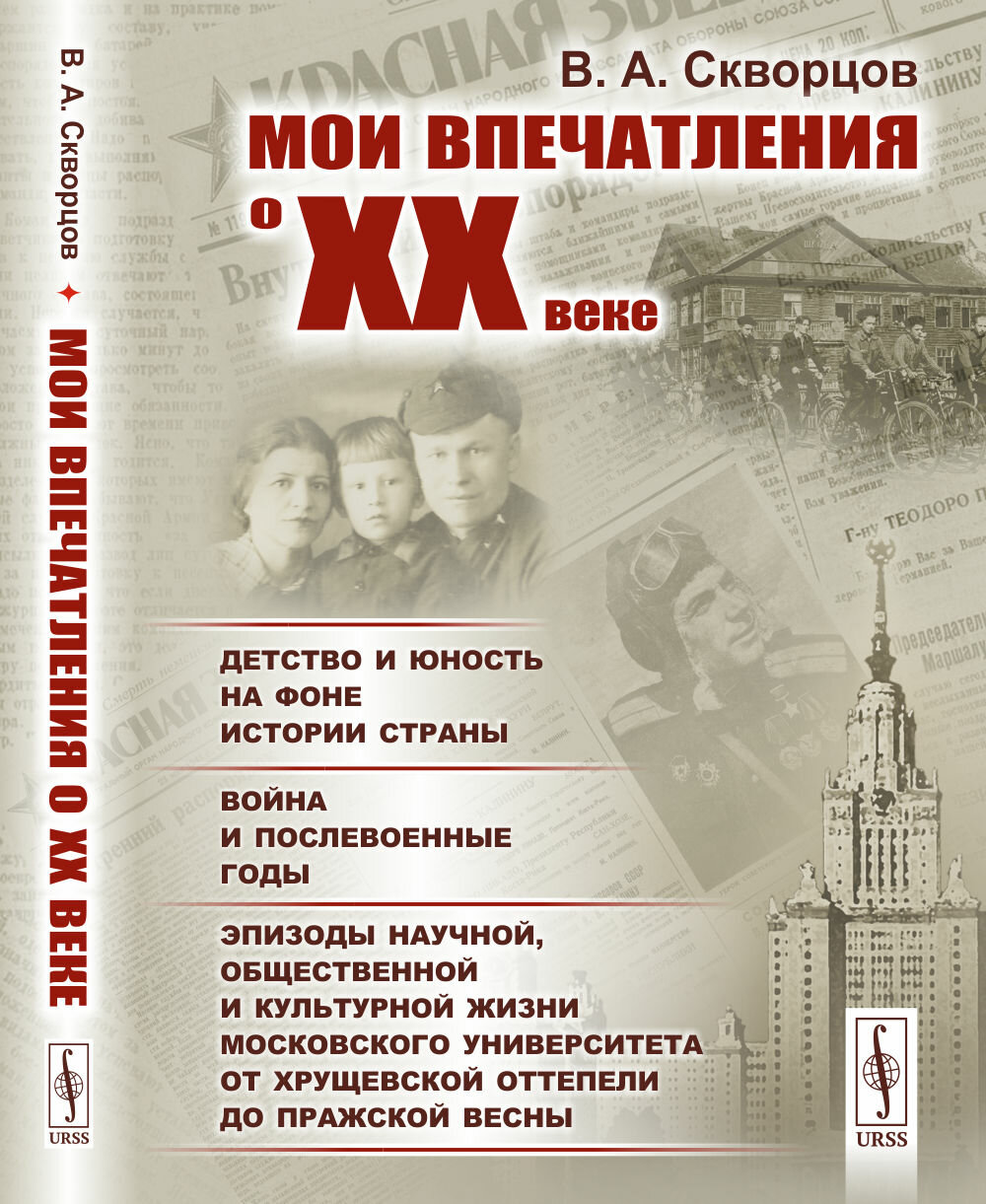 Мои впечатления о XX веке: Детство и юность на фоне истории страны. Война и послевоенные годы