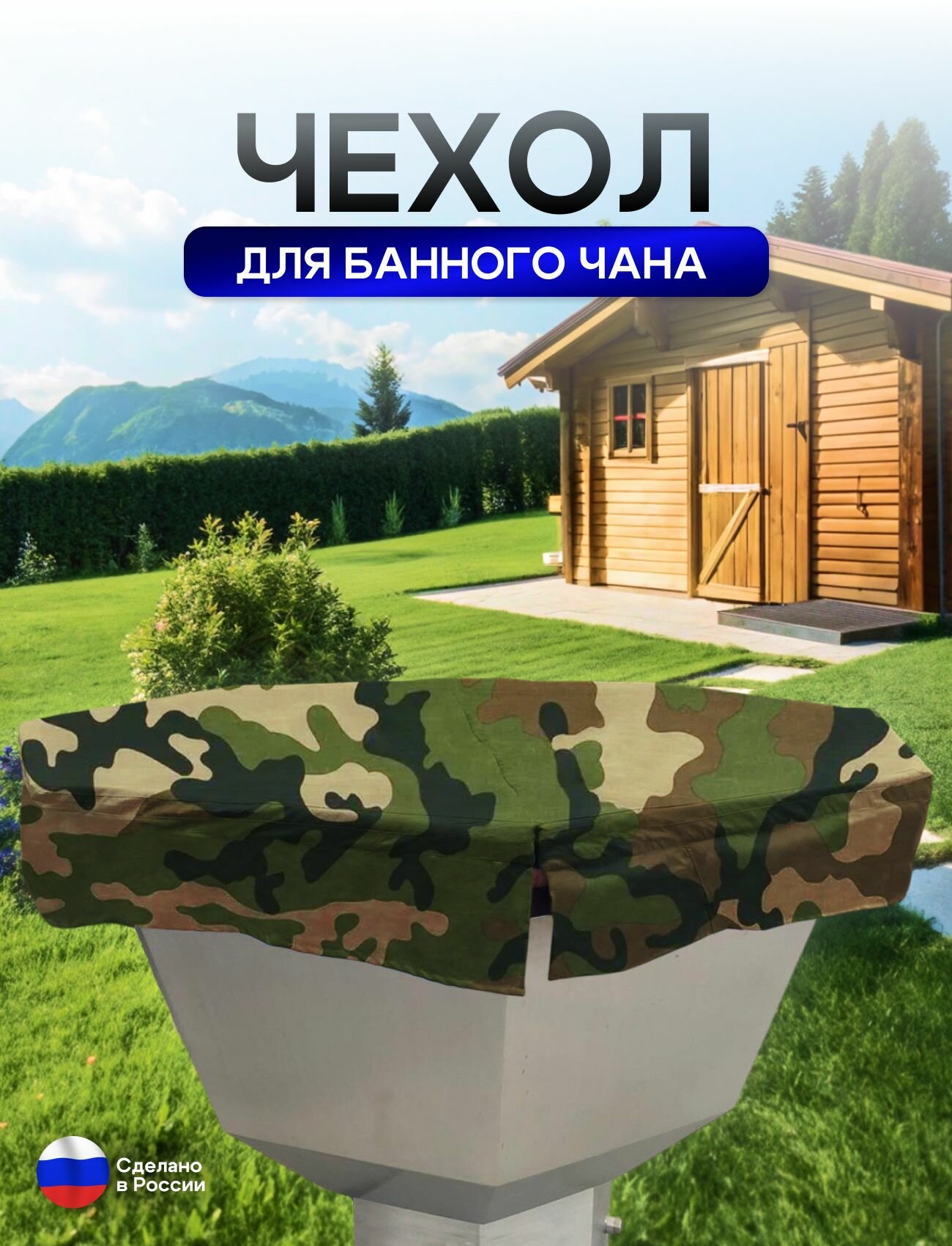 Чехол на банный чан 180*180 см 8 граней кмф — фото 1