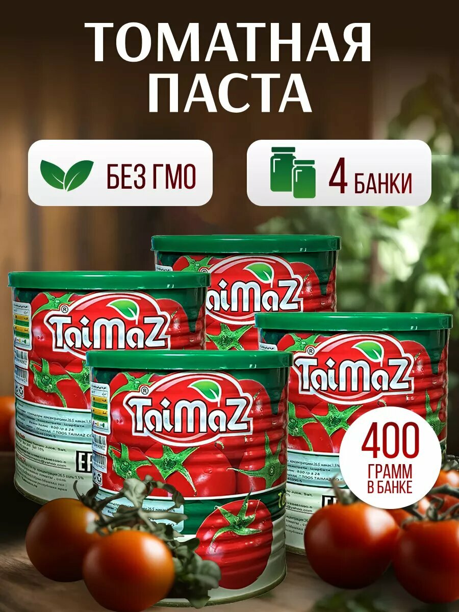 Томатная паста TaiMaz, высший сорт, жестяная банка, 4 банки, 400г, без консервантов