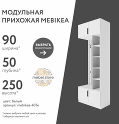 Модульная прихожая Mebikea-407e белый минимализм в коридор в современном стиле