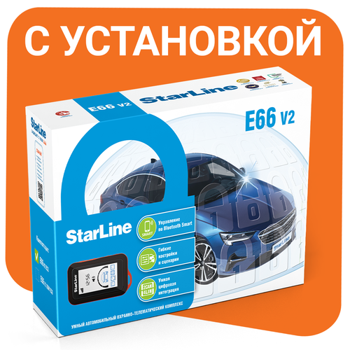 Охранно-телематический комплекс StarLine E66 V2 BT ECO с установкой 15450₽