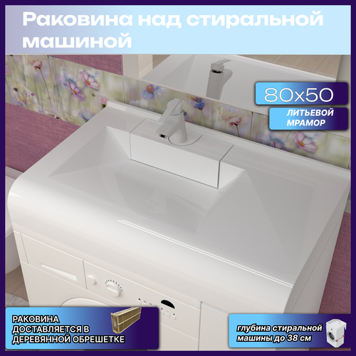 Подвесная раковина над стиральной машиной K- 80х50, белая