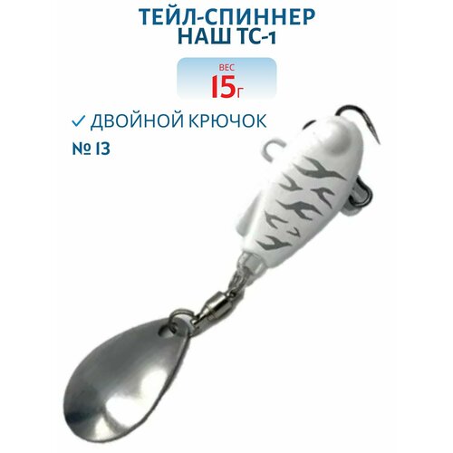Тейл-спиннер НАШ ТС-1, 15 гр, цвет #13 Ангел