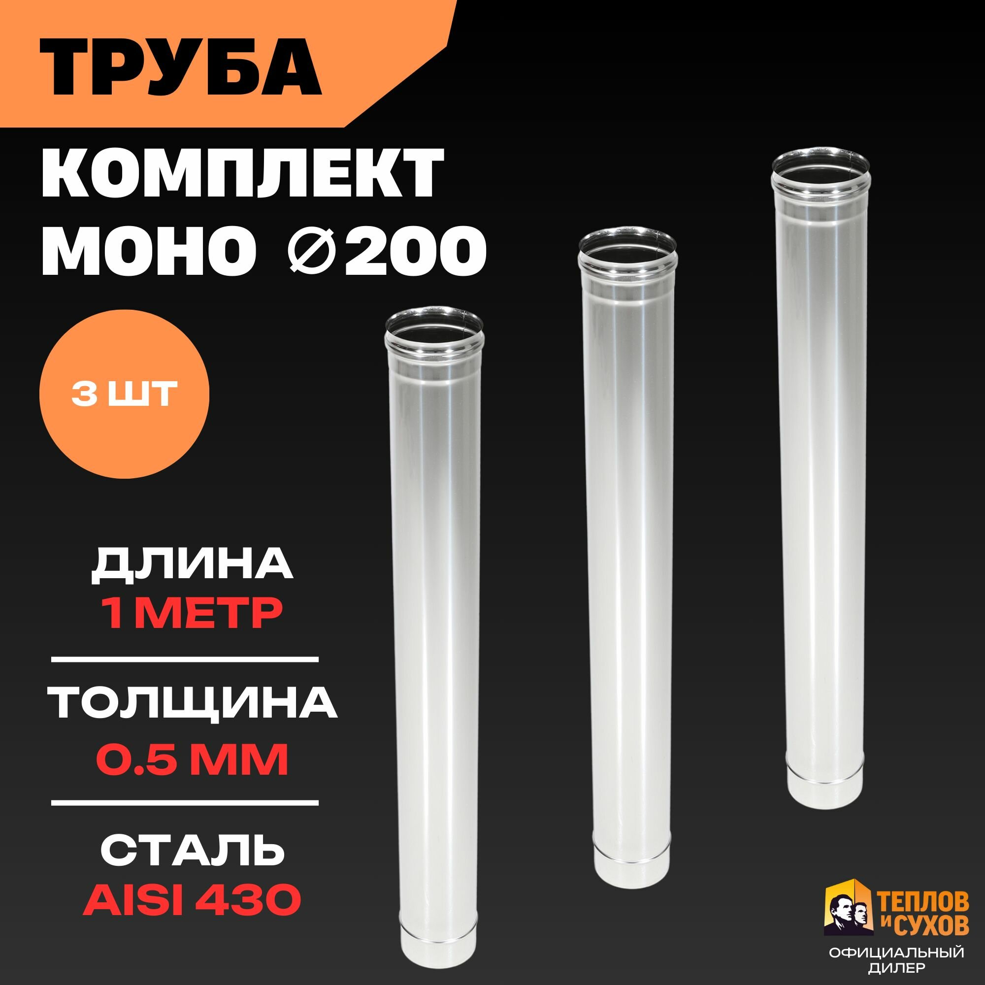 Комплект Труба для дымохода 200 моно, одностенная 3 шт нержавейка 1 метр 0.5 мм для камина, котла или банной печи