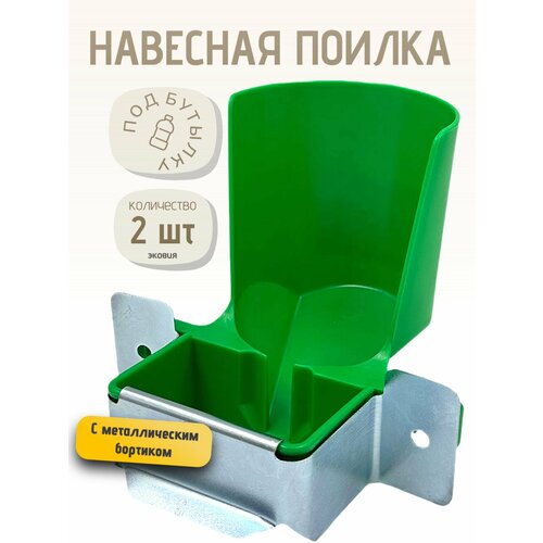 1л Навесная поилка для грызунов, крыс, шиншилл, кроликов, морских свинок, дегу зелёная 2 шт