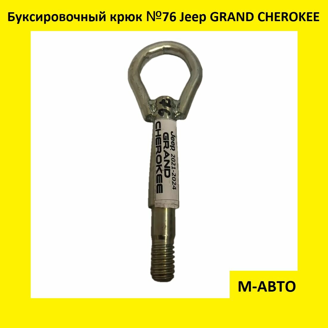 Буксировочный крюк Jeep Grand Cherokee c 2021г. в по 2024г. в.