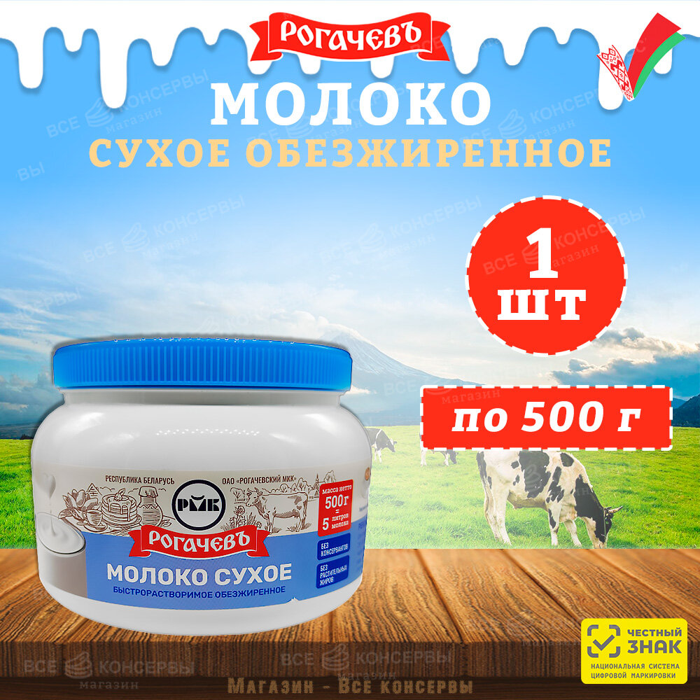 Молоко сухое обезжиренное "Калинка", Рогачев, 1 шт по 500 г