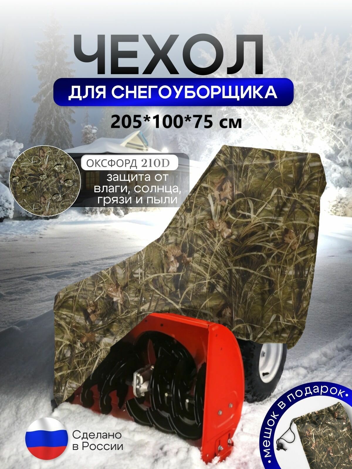 Чехол на снегоуборщик 205*100*75 (Д*Ш*В) камыш