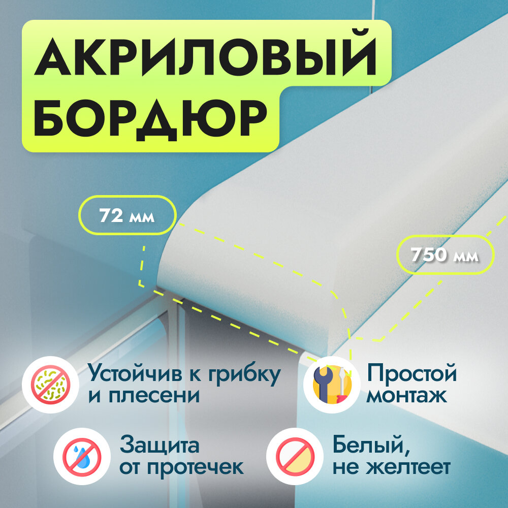 Акриловый бордюр для ванной П72 - длина 750 мм ширина 7.2 универсальный плинтус для ванны